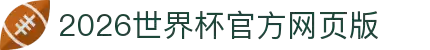 2026世界杯官方网页版 - FFWC国际足联世界杯入口