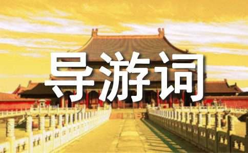 leyu.乐鱼银川导游词